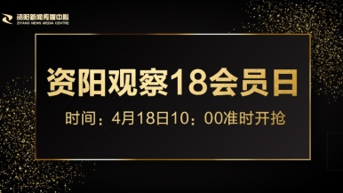 色婶子福利来袭，就在“资阳观察”18会员日